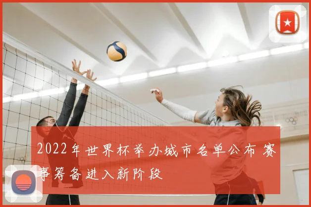 2022年世界杯举办城市名单公布 赛事筹备进入新阶段