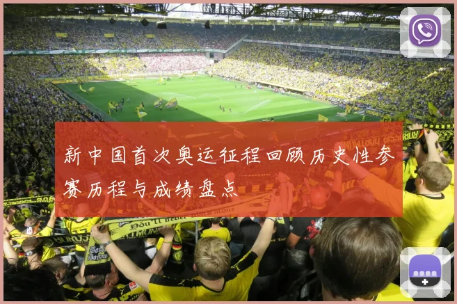 新中国首次奥运征程回顾历史性参赛历程与成绩盘点