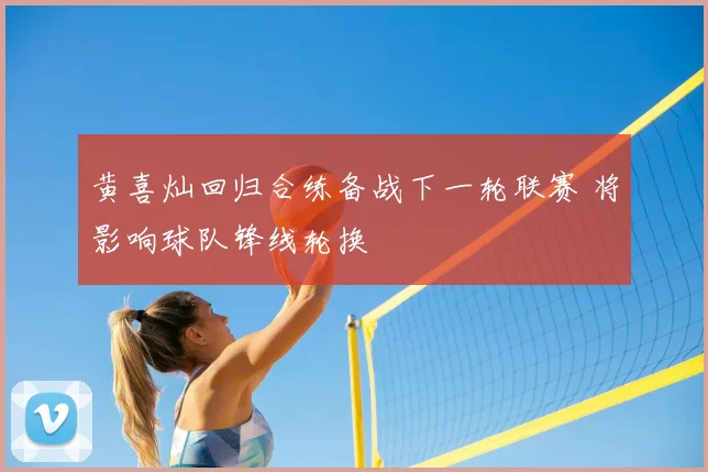 黄喜灿回归合练备战下一轮联赛 将影响球队锋线轮换