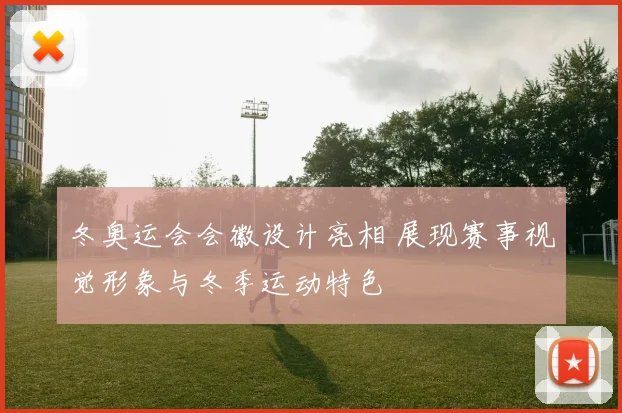 冬奥运会会徽设计亮相 展现赛事视觉形象与冬季运动特色