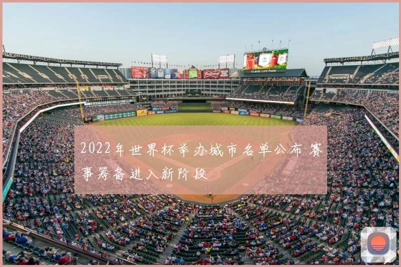 2022年世界杯举办城市名单公布 赛事筹备进入新阶段