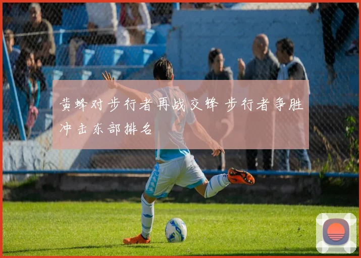黄蜂对步行者再战交锋 步行者争胜冲击东部排名