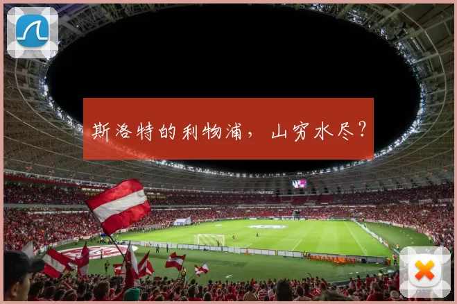 斯洛特的利物浦,山穷水尽?